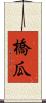 橋瓜 Scroll