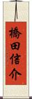 橋田信介 Scroll