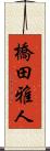 橋田雅人 Scroll