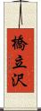 橋立沢 Scroll