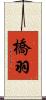 橋羽 Scroll