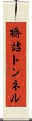 橋詰トンネル Scroll