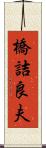 橋詰良夫 Scroll