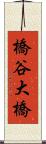 橋谷大橋 Scroll
