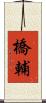 橋輔 Scroll