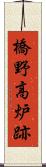 橋野高炉跡 Scroll