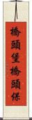 橋頭堡 Scroll