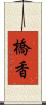 橋香 Scroll