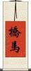 橋馬 Scroll
