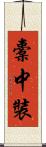 橐中裝 Scroll