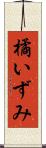 橘いずみ Scroll