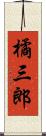 橘三郎 Scroll
