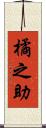 橘之助 Scroll