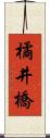 橘井橋 Scroll