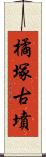 橘塚古墳 Scroll