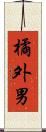 橘外男 Scroll