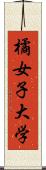 橘女子大学 Scroll