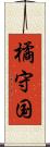 橘守国 Scroll