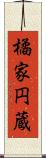 橘家円蔵 Scroll