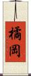 橘岡 Scroll