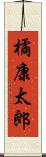 橘康太郎 Scroll