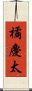 橘慶太 Scroll