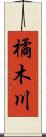 橘木川 Scroll