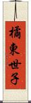 橘東世子 Scroll