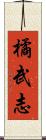 橘武志 Scroll