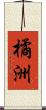 橘洲 Scroll