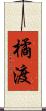 橘渡 Scroll