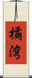 橘湾 Scroll