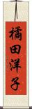 橘田洋子 Scroll