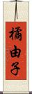 橘由子 Scroll