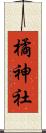橘神社 Scroll