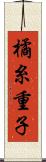橘糸重子 Scroll