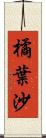 橘葉沙 Scroll