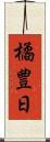 橘豊日 Scroll