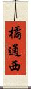 橘通西 Scroll