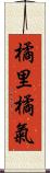 橘里橘氣 Scroll