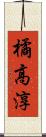 橘高淳 Scroll