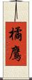 橘鷹 Scroll