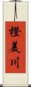 橙美川 Scroll