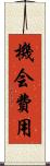 機会費用 Scroll
