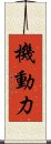 機動力 Scroll