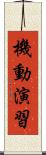 機動演習 Scroll