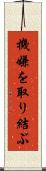 機嫌を取り結ぶ Scroll