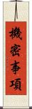 機密事項 Scroll