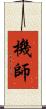 機師 Scroll