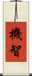 機智 Scroll